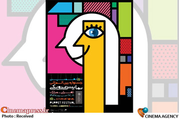 نوزدهمین جشنواره بین‌المللی تئاتر عروسکی تهران-مبارک