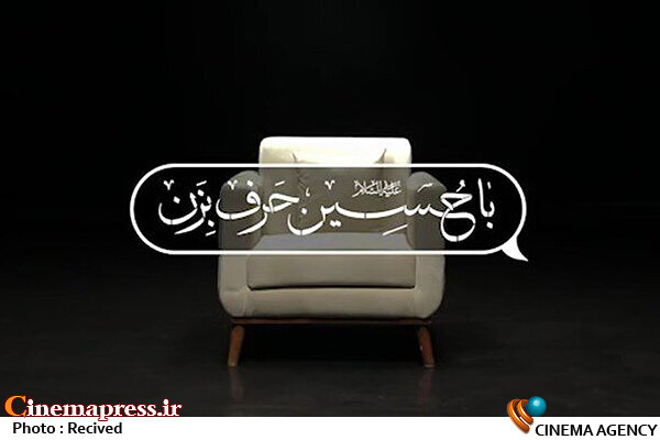 سری جدید «با حسین (ع) حرف بزن» به تلویزیون رسید سری جدید «با حسین (ع) حرف بزن» به تلویزیون رسید