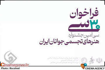 سی‌امین جشنواره هنرهای تجسمی جوانان ایران