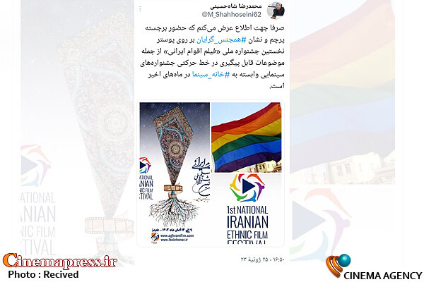 نخستین جشنواره ملی «فیلم اقوام ایرانی» قرار است میتینگی برای ترویج همجنسگرایی شود؟!