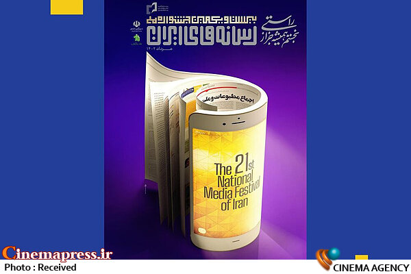 «بیست و یکمین جشنواره ملی رسانه‌های ایران» صاحب پوستر رسمی شد