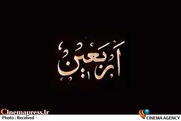 اربعین» ساخته ناصر تقوایی