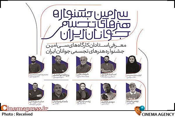 اعلام اسامی راهیافتگان به جشنواره هنرهای تجسمی جوانان سیامین جشنواره هنرهای تجسمی جوانان ایران