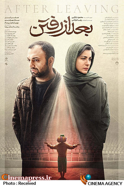 بعد از رفتن دارای پوستر رسمی شد اخبار سینمای ایران و جهان سینماپرس