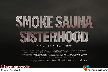 فیلم مستند «خواهری سونای دود»