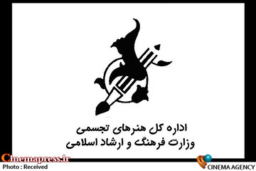 اداره کل هنرهای تجسمی وزارت فرهنگ و ارشاد اسلامی