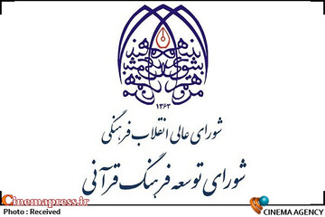 شورای توسعه فرهنگ قرآنی