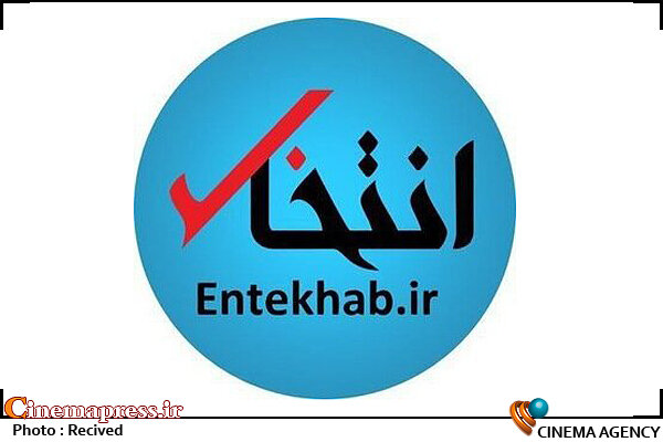 بنگاه خبری «انتخاب» توقیف شد بنگاه خبری «انتخاب» توقیف شد