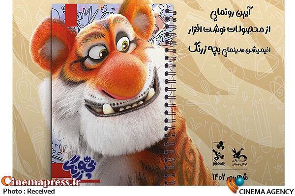 «بچه زرنگ» پس از دوسال به گیشه سینما رسید نوشتافزارهای پویانمایی سینمایی «بچه زرنگ»