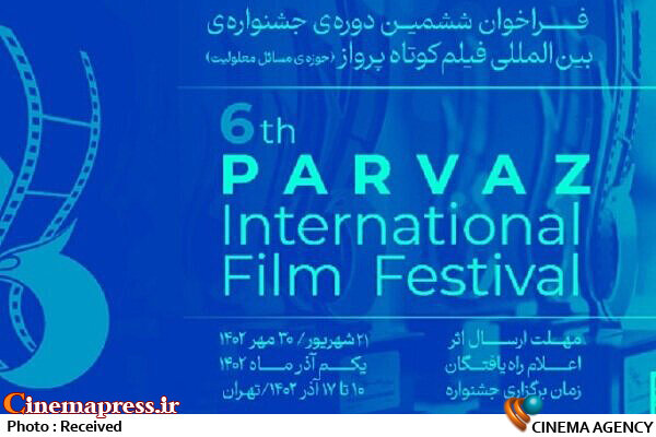 فراخوان جشنواره فیلم «پرواز» منتشر شد جشنواره فیلم پرواز