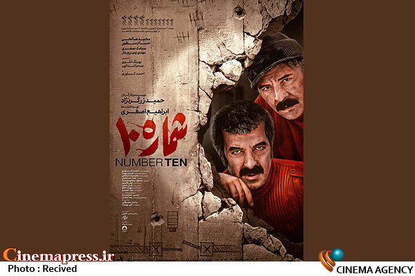 «شماره ۱۰» دارای پوستر رسمی شد فیلم سینمایی «شماره ۱۰»