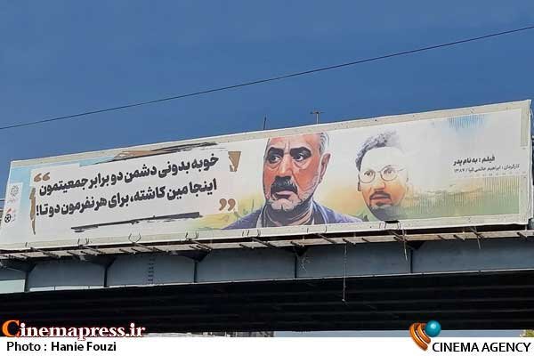 تقدیر «وزیرارشاد» از پوسترهای «سازمان زیباسازی شهرداری تهران» علیرغم تبلیغ جملات و فیلمهای ضدارزشی! به نام پدر