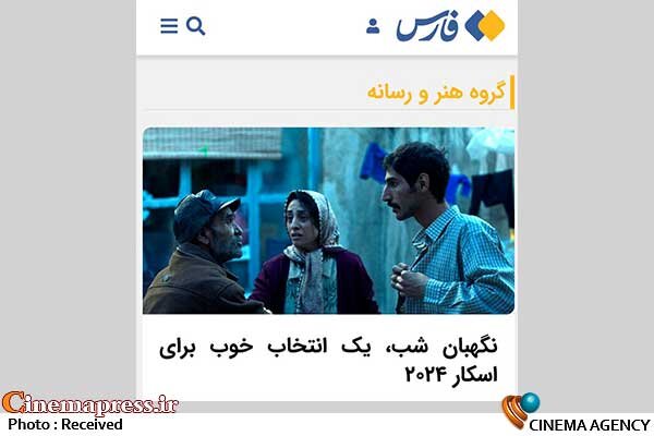 آیا پای تطهیر مدیران سینمایی درمیان است!؟ خبرگزاری فارس؛ نگهبان شب