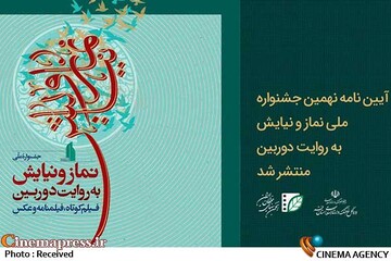 آیین نامه «نهمین جشنواره ملی نماز و نیایش به روایت دوربین» منتشر شد