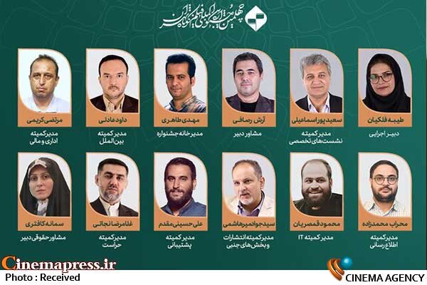 مدیران کمیته‌های مختلف «چهلمین جشنواره بین‌المللی فیلم کوتاه تهران» معرفی شدند