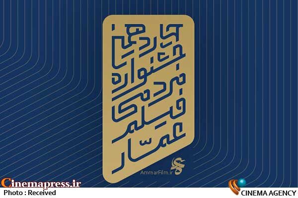 چهاردهمین دوره «جشنواره مردمی فیلم عمار» به «روز غزه» رسید چهاردهمین جشنواره فیلم عمار