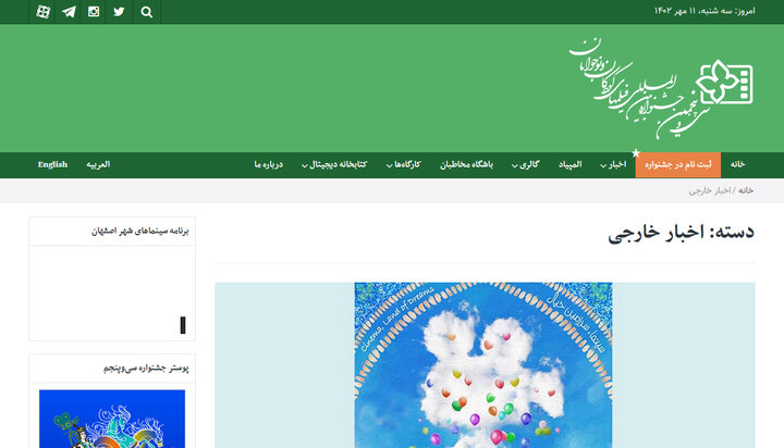 افول و یا منگی «سی و پنجمین جشنواره بینالمللی فیلمهای کودکان و نوجوانان» به سود چه جریانی است؟