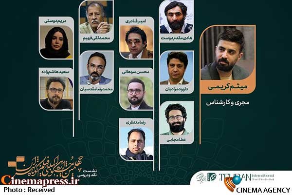 منتقدان «چهلمین جشنواره فیلم کوتاه تهران» معرفی شدند