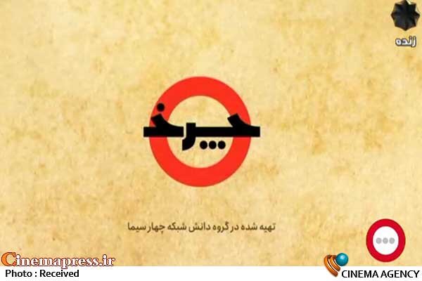 «چرخ» به شبکه چهار سیما بازمیگردد  مجله علمی و فناوری؛ برنامه «چرخ»