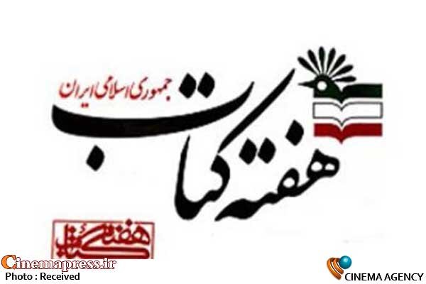 «خواندن برای همدلی» شعار «هفته کتاب جمهوری اسلامی ایران» شد «خواندن برای همدلی» شعار «هفته کتاب جمهوری اسلامی ایران» شد