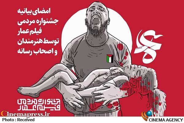 «جشنواره مردمی فیلم عمار» بیانیهای با امضای هنرمندان و اصحاب رسانه منتشر کرد  دبیرخانه جشنواره فیلم عمار