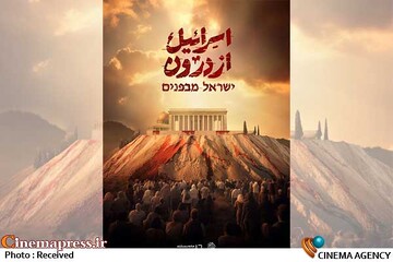 مستند «اسرائیل از درون»