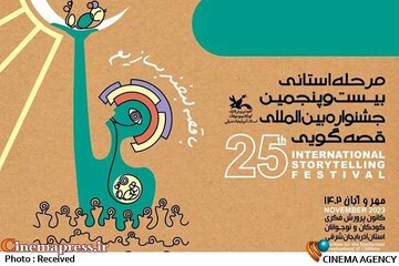 بیست‌وپنجمین جشنواره بین‌المللی ‌قصه‌گویی کانون پرورش فکری