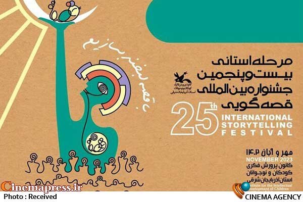 ثبت نام بیش از ۱۶هزار نفر در «جشنواره قصه‌گویی کانون» قطعی شد