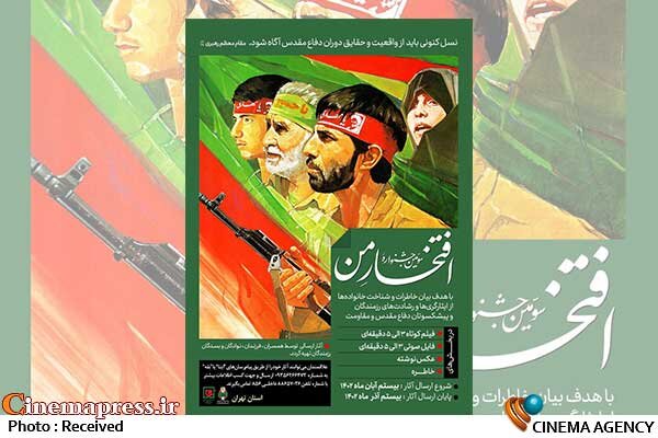 «افتخار من» فراخوان داد سومین جشنواره ملی «افتخار من»