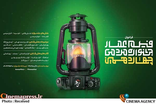 مهلت ارسال آثار به «چهاردهمین دوره جشنواره فیلم مردمی عمار» تمدید شد  چهاردهمین دوره جشنواره فیلم مردمی عمار