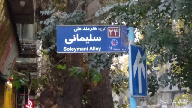 نامگذاری «خیابان علی سلیمانی» انجام شد