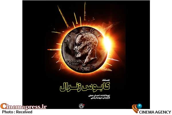 روایت یک سرنوشت که فاتح جنگ جهانی دوم آن را هشدار داده بود به پاتوق رواق رسید مستند «کابوس ژنرال»