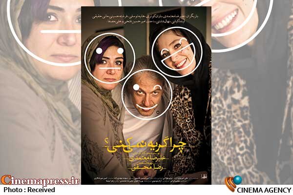 «چرا گریه نمیکنی؟» دارای پوستر رسمی شد فیلم سینمایی «چرا گریه نمیکنی؟»