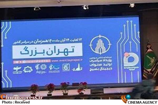 «بسیج تهران بزرگ» رویداد تولید محتوای دیجیتال برگزار می‌کند
