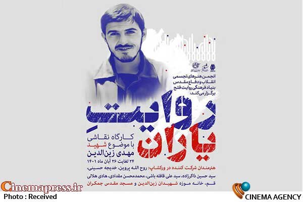 کارگاه نقاشی «روایت یاران» برپا میشود کارگاه نقاشی «روایت یاران»