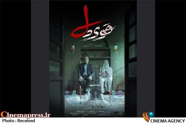 «قویدل» دارای پوستر رسمی شد مستند «قویدل»