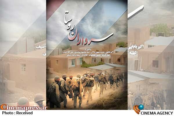 «سرداران روستا» با حداقل تبلیغ به تلویزیون میآیند مستند «سرداران روستا»