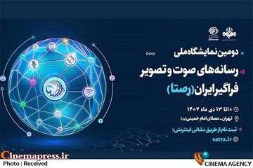 دومین نمایشگاه ملی رسانه‌های صوت‌ و تصویر فراگیر ایران