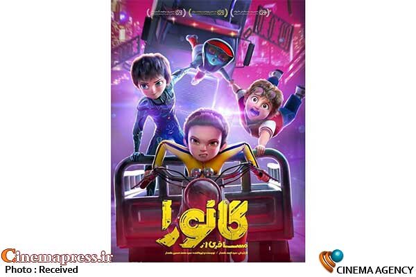 «مسافری از گانورا» دارای پوستر رسمی شد انیمیشن «مسافری از گانورا»