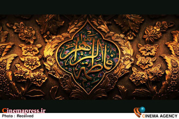 حضرت زهرا سلام الله علیها