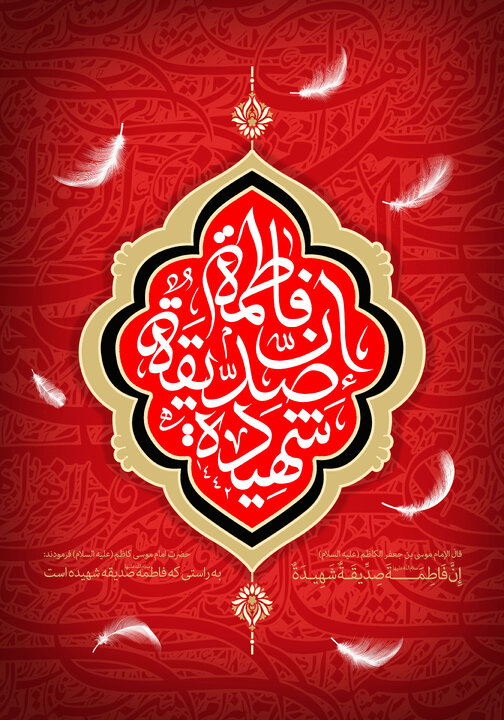 «حضرت زهرا سلام الله علیها» شهیده راه «قطببندی» میان «حقمداران» و «باطلمداران»