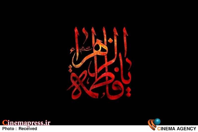 سالنهای سینمایی در شب «شهادت حضرت زهرا سلام الله علیها» همچنان فعال خواهند بود! حضرت زهرا سلام الله علیها