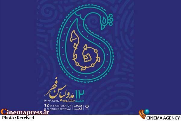 «کاخ سعدآباد» میزبان «دوازدهمین جشنواره مد و لباس فجر» میشود  دوازدهمین جشنواره مد و لباس فجر