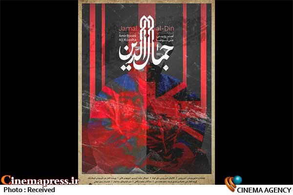 «جمالالدین» اکران آنلاین میشود مستند «جمالالدین»