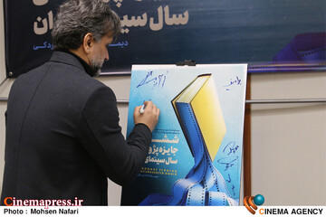 مراسم رونمایی پوستر ششمین جایزه پژوهش سال سینمای ایران