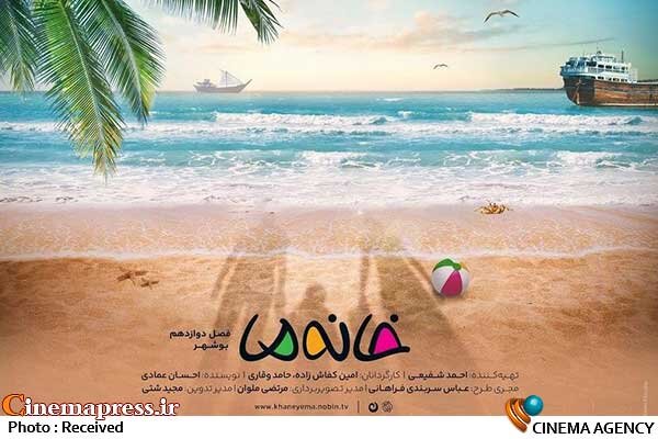 «خانه ما» به تلویزیون میآید برنامه «خانه ما»