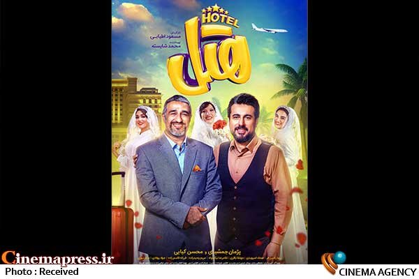 «هتل» پوستر جدید از خود منتشر کرد فیلم سینمایی «هتل»