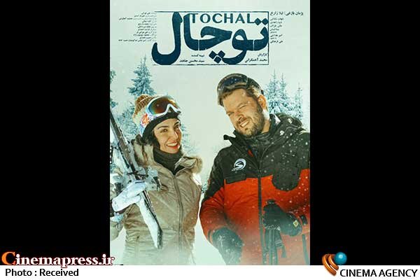 «توچال» دارای پوستر رسمی شد «توچال» دارای پوستر رسمی شد