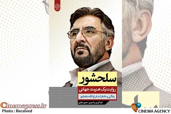 «سلحشور؛ روایت یک هنرمند جهانی» منتشر شد کتاب «سلحشور؛ روایت یک هنرمند جهانی»