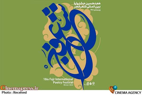 «جشنواره بین المللی شعر فجر» نشست خبری برگزار میکند هجدهمین جشنواره بین المللی شعر فجر
